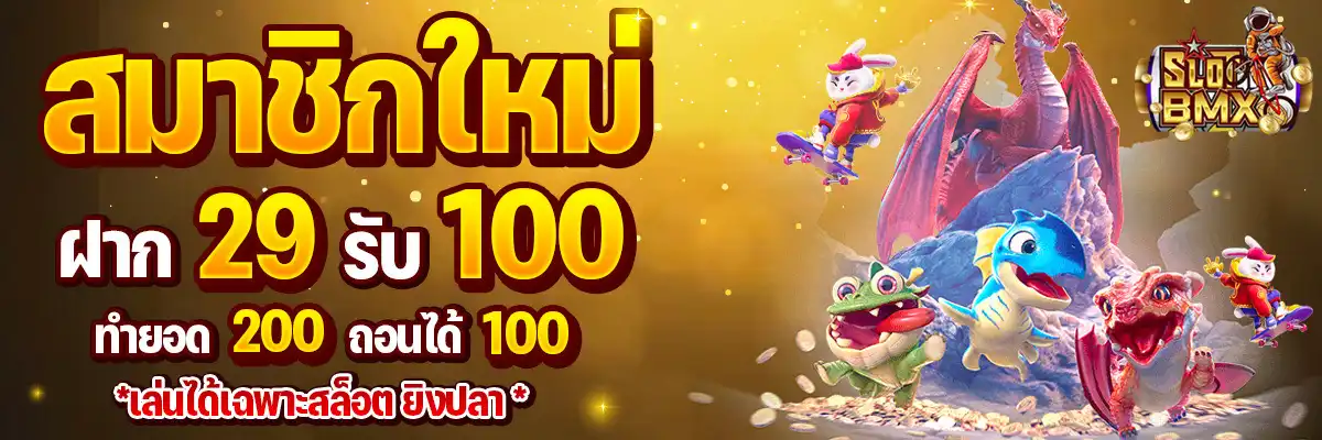 slotbmx สมาชิกใหม่ ฝาก 29 รับ 100