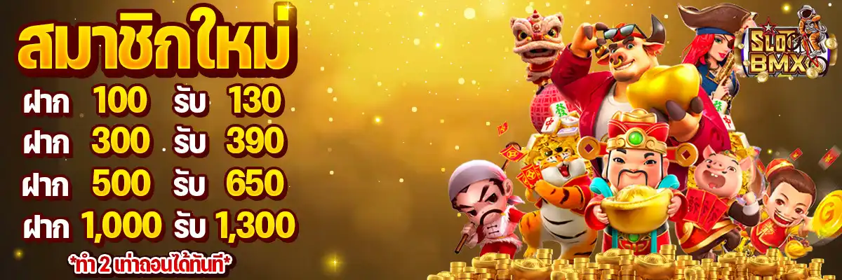 slotbmx สมาชิกใหม่ ฝาก 100 รับ 130