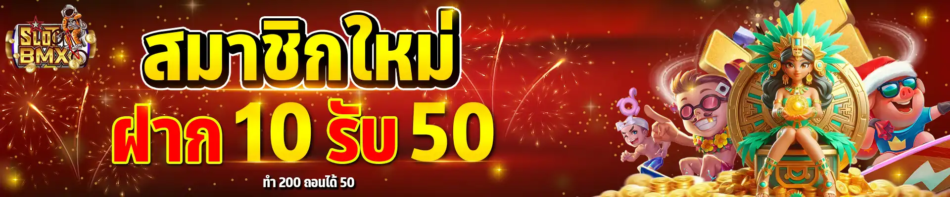 slotbmx สมาชิกใหม่ ฝาก 10 รับ 50